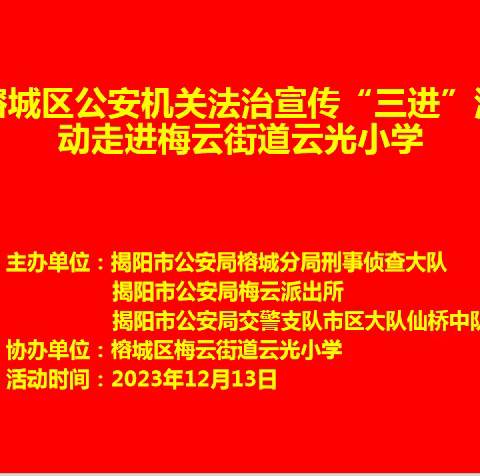 榕城区公安机关法治宣传“三进”活动走进梅云街道云光小学