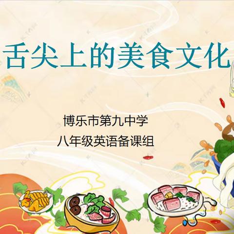 “慧享美食 慧见成长”——博乐市第九中学八年级英语项目周活动