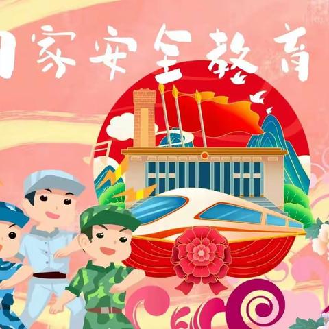 国家安全  共“童”守护——海兴幼儿园全民国家安全教育日|一起学习国家安全知识！