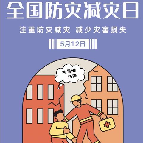 【全环境立德树人 办人民满意教育】防震减灾 我们在行动——海兴幼儿园防震减灾安全教育周活动