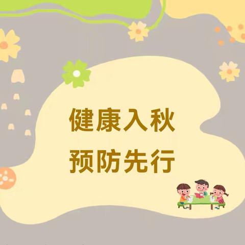 【育“健”青苗】健康入秋，预防先行--海阳市海兴幼儿园秋季传染病预防知识宣传