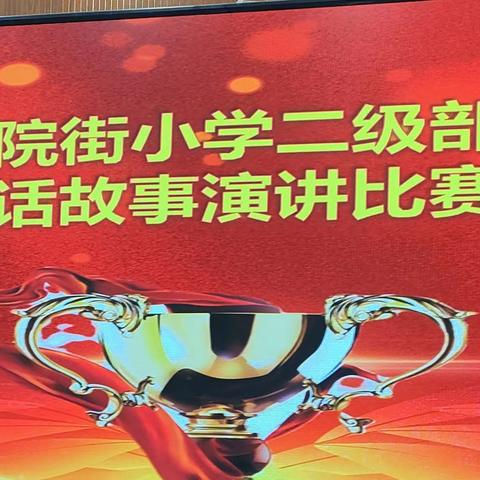 讲童声童话，润童年童心——书院街小学二年级童话故事演讲比赛