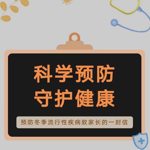 【卫生保健】爱之舟幼稚园预防冬季传染病致家长的一封信