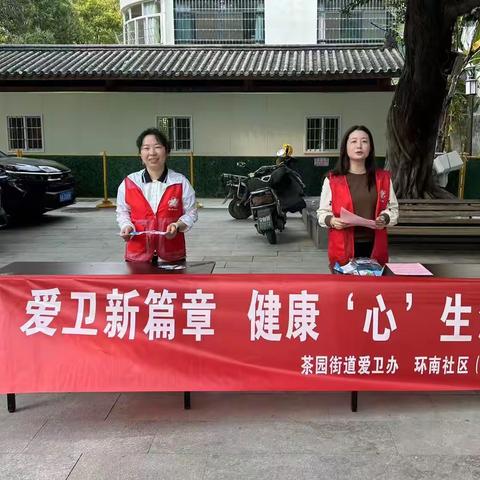 晋安区茶园街道环南社区开展“爱卫新篇章 健康‘心’生活”第37个爱国卫生月主题宣传活动