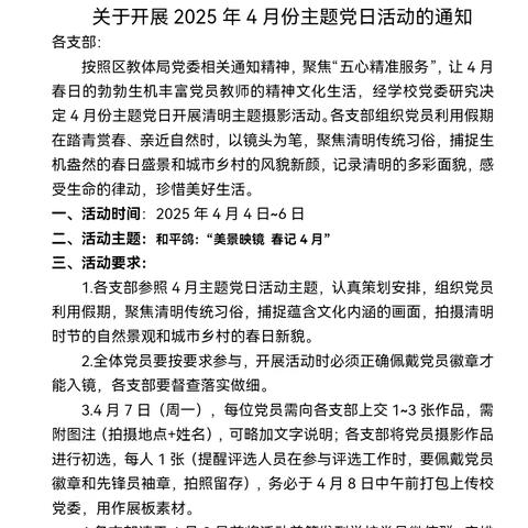 【和平鸽•党建引领】“美景映境 春记4月” —合肥市和平小学第四支部开展4月份主题党日活动