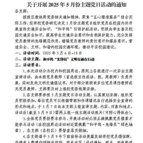 【和平鸽•党建引领】和平鸽“党员先锋”文明交通在行动—合肥市和平小学第四党支部5月主题党日活动