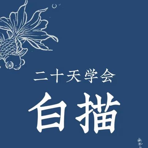 白描社团 —— 用线条勾勒生动的世界