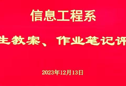 “不吝赐教，拍案叫绝”----信息 工程系师生如期开展教案作业笔记评比活动