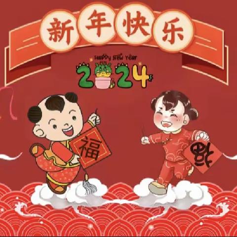 【保育13班团支部】辞旧迎新庆元旦