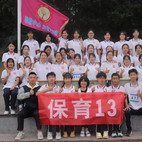 运动会上展风采，青春赛场不迷茫——【保育13班团支部】