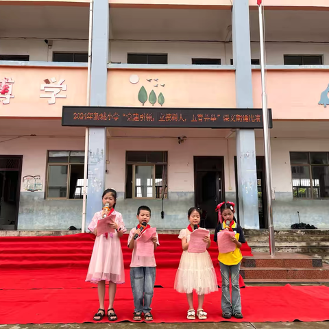 钦北区板城镇新城小学“党建引领，立德树人，五育并举”六•一活动