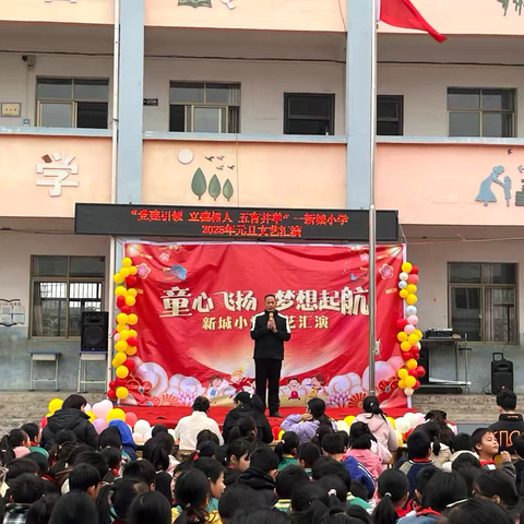 “党建引领 立德树人 五育并举”—新城小学2025年元旦文艺汇演活动