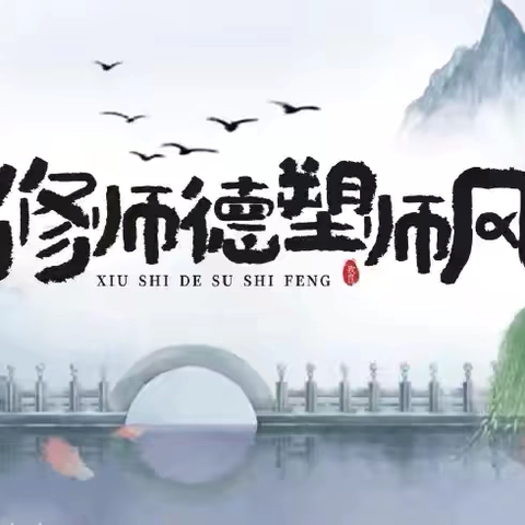 “修师德，塑师风”板城镇新城小学师德师风培训