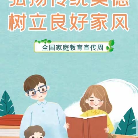 【梁二庄小学】好家风 润荆楚———邱县梁二庄小学家庭教育宣传周系列活动