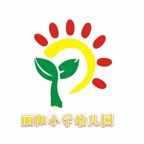 “区”动童心，“域”见美好 ——   高新区丽阳小学附属幼儿园