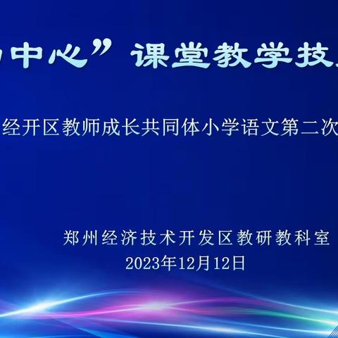 以研促教，异彩纷呈显匠心——经开区第四届教师成长共同体（语文学科）第二次主题教研