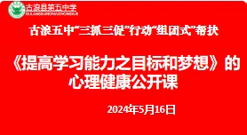 《目标与梦想》——学生心理健康团体辅导活动侧记