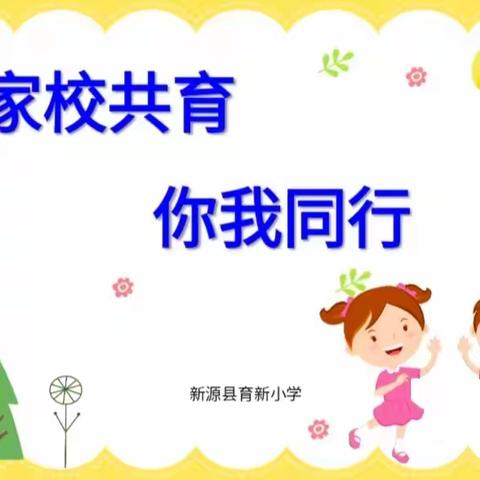 家校共育 你我同行 ——新源县育新小学家校交流会