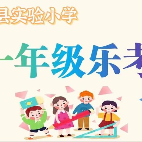 巧用无纸化 乐学促成长——拜泉县实验小学一年级无纸笔测试