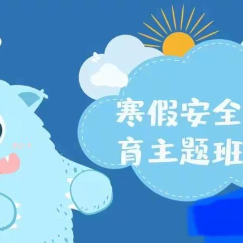 快乐寒假 安全先行——莲塘学校寒假安全教育主题班会