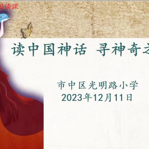 读中国神话  寻神奇之美———市中区光明路小学四五班神话故事主题阅读课