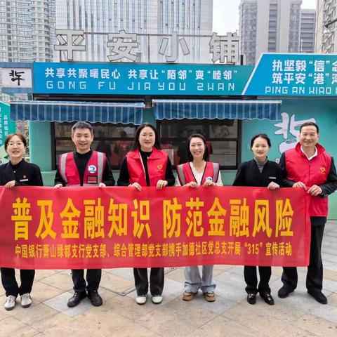 党建共建聚合力——中国银行绿都支行开展金融消费者权益保护系列活动