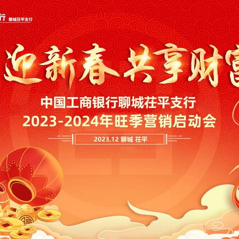 工行茌平支行举办“工迎新春• 共享财富”2023-2024旺季营销 启动会