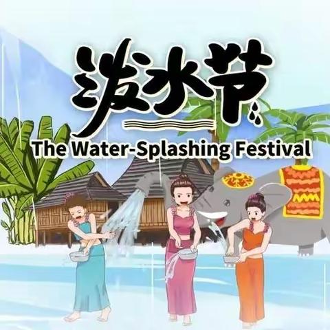 盈江县太平镇东标小学2024年泼水节假期安全提示