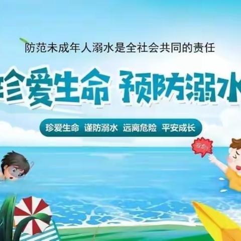 溺水防在先,安全在心间——童之家幼儿园防溺水安全教育