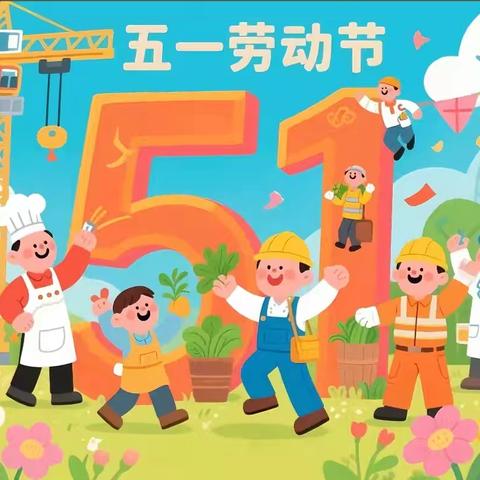 我劳动，我快乐！——童之家幼儿园中一班