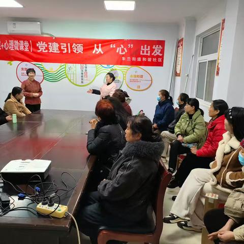 党建引领 从心出发——朱兰街道和谐社区开展心理微课堂活动