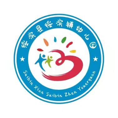 固安全防线，助幼儿成长 ——绥滨镇幼儿园