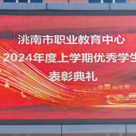 荣誉激励奋进 榜样领航前行 ——洮南市职业教育中心优秀暑假作业及期末考试评比颁奖仪式