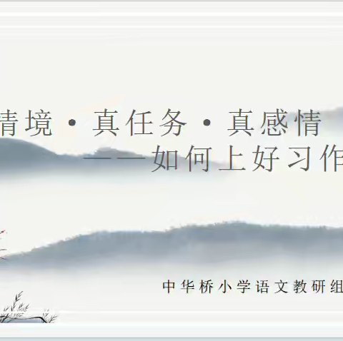 【“双争”进行时】“三真”润童心·习作绽华彩——丛台区中华桥小学语文组教研活动纪实