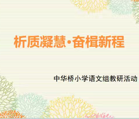 析质凝慧·奋楫新程——中华桥小学语文校本教研活动