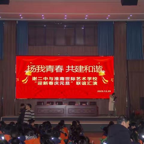 “扬我青春，共建和谐” 谢二中与淮南世际艺术学校“迎新春庆元旦”联谊汇演成功举办