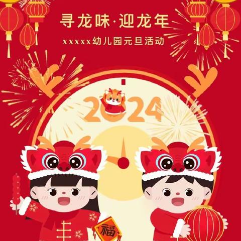 张灯结彩送福兔，龙腾盛世迎新年。