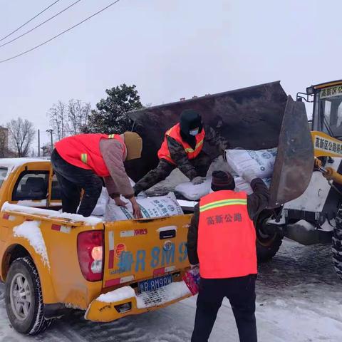 高新区公路事业发展中心以“雪随下随清、冰随结随除”为要求推动保畅工作，确保雪停路通。