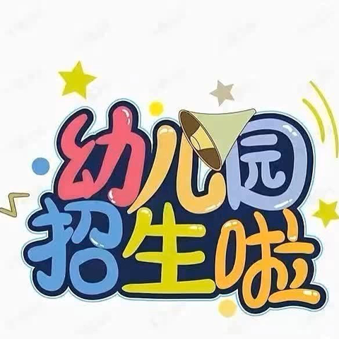 🗣🗣🗣招生啦！招生啦！ 嫘祖谢庄小学附属幼儿园 2024年秋期开始招生啦！🌼🌼🌼