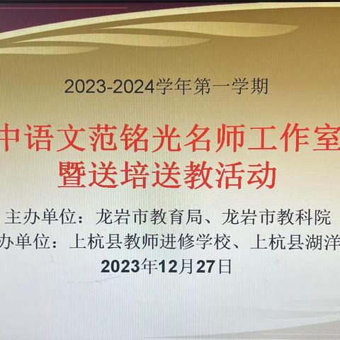 凝心聚力研教学  学思并行促成长——龙岩市初中语文范铭光名师工作室启动仪式暨送教送培活动