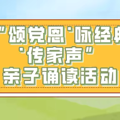 丽江市幼儿园工会“颂党恩 ·咏经典·传家声”亲子诵读活动