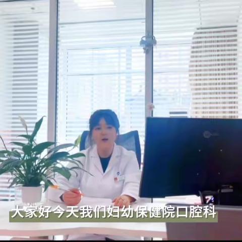 口腔涂氟有什么作用呢？妇幼保健院口腔科带您了解口腔涂氟的相关知识👋