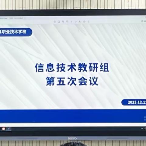 以研促教，共同进步—— 海原县职业技术学校信息技术教研组第五次会议顺利开展