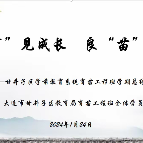 “育”见成长，良“苗”怀新——甘井子区学前教育系统育苗工程班学期总结会