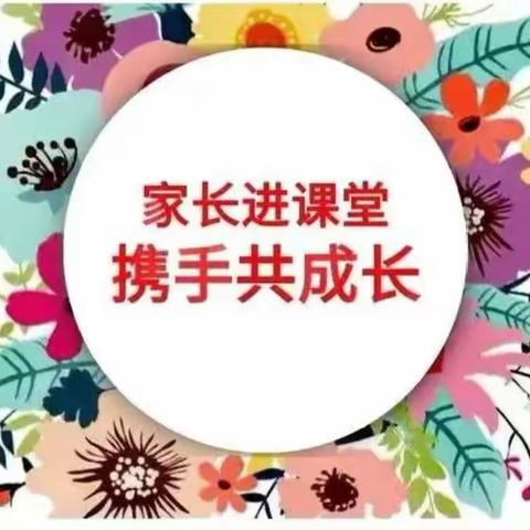 冬雪如约至 共育暖人心 ——东阿县实验小学二年级五班家长进课堂活动