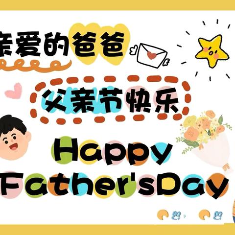 以爱之名“爸”气守护    朝花幼儿园孙河西园—父亲节主题教育活动🎈