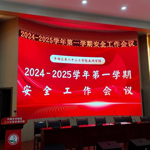 筑安全防线，护花朵成长——平城区第二十三小学校五洲分校2024-2025学年第一学期安全工作会议