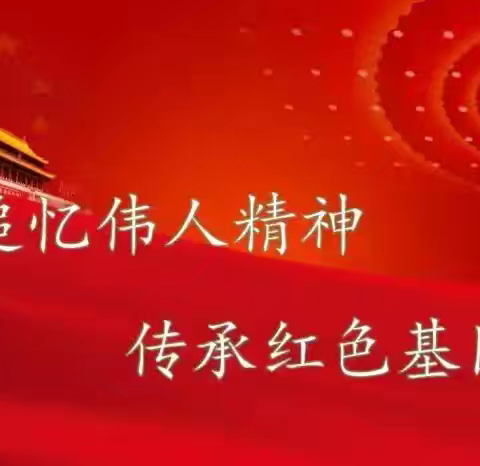 缅怀伟人，奋力前行——平城区第二十三小学校五洲分校纪念毛主席诞辰131周年主题活动