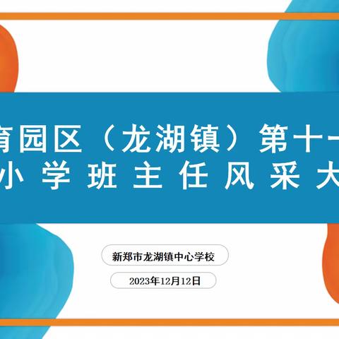 教育园区（龙湖镇）第十一届中小学班主任风采大赛