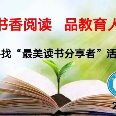 享书香阅读 品教育人生——遂川思源实验小学“寻找最美读书分享者”活动（四）